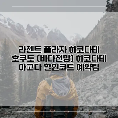 라젠트 플라자 하코다테 호쿠토 (바다전망) 하코다테 아고다 할인코드 예약팁