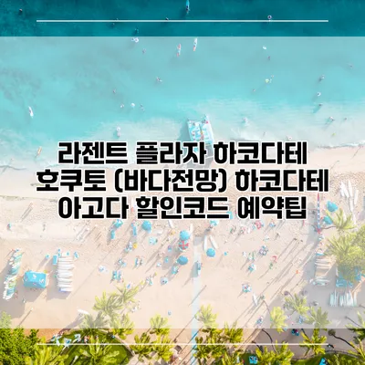 라젠트 플라자 하코다테 호쿠토 (바다전망) 하코다테 아고다 할인코드 예약팁