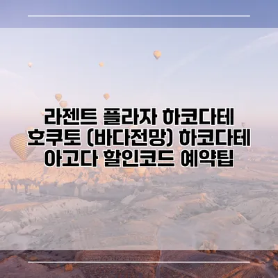 라젠트 플라자 하코다테 호쿠토 (바다전망) 하코다테 아고다 할인코드 예약팁