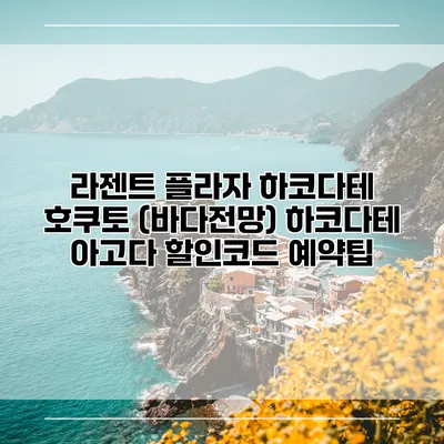 라젠트 플라자 하코다테 호쿠토 (바다전망) 하코다테 아고다 할인코드 예약팁