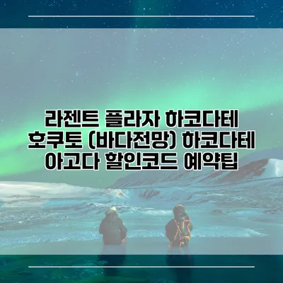 라젠트 플라자 하코다테 호쿠토 (바다전망) 하코다테 아고다 할인코드 예약팁