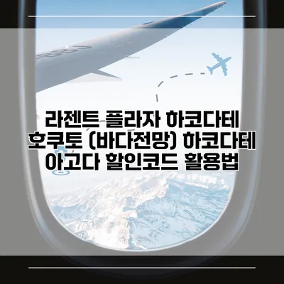 라젠트 플라자 하코다테 호쿠토 (바다전망) 하코다테 아고다 할인코드 활용법