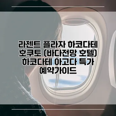 라젠트 플라자 하코다테 호쿠토 (바다전망 호텔) 하코다테 아고다 특가 예약가이드