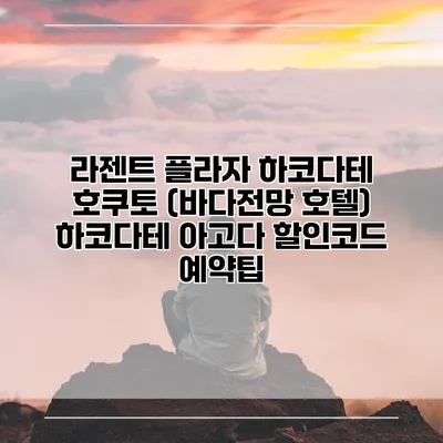 라젠트 플라자 하코다테 호쿠토 (바다전망 호텔) 하코다테 아고다 할인코드 예약팁