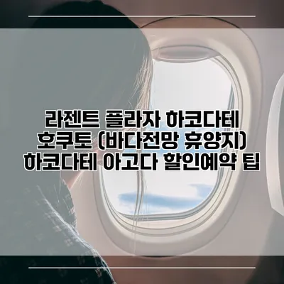 라젠트 플라자 하코다테 호쿠토 (바다전망 휴양지) 하코다테 아고다 할인예약 팁