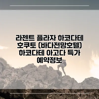 라젠트 플라자 하코다테 호쿠토 (바다전망호텔) 하코다테 아고다 특가 예약정보