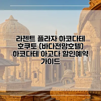 라젠트 플라자 하코다테 호쿠토 (바다전망호텔) 하코다테 아고다 할인예약 가이드