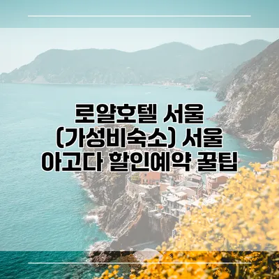 로얄호텔 서울 (가성비숙소) 서울 아고다 할인예약 꿀팁