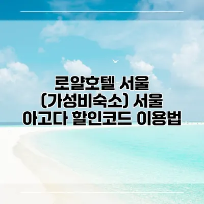 로얄호텔 서울 (가성비숙소) 서울 아고다 할인코드 이용법
