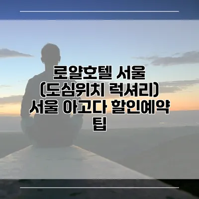 로얄호텔 서울 (도심위치 럭셔리) 서울 아고다 할인예약 팁