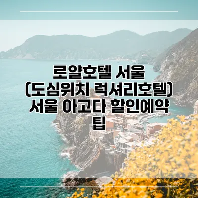 로얄호텔 서울 (도심위치 럭셔리호텔) 서울 아고다 할인예약 팁