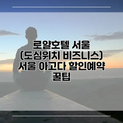로얄호텔 서울 (도심위치 비즈니스) 서울 아고다 할인예약 꿀팁