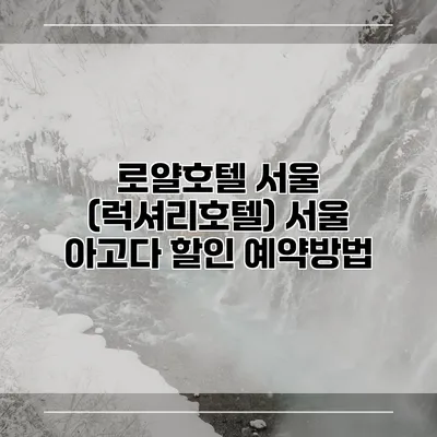 로얄호텔 서울 (럭셔리호텔) 서울 아고다 할인 예약방법