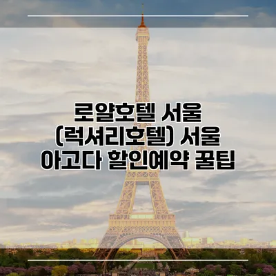 로얄호텔 서울 (럭셔리호텔) 서울 아고다 할인예약 꿀팁