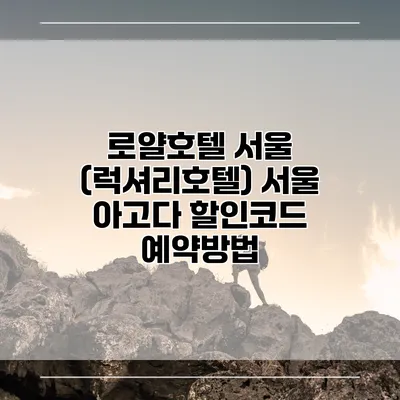 로얄호텔 서울 (럭셔리호텔) 서울 아고다 할인코드 예약방법