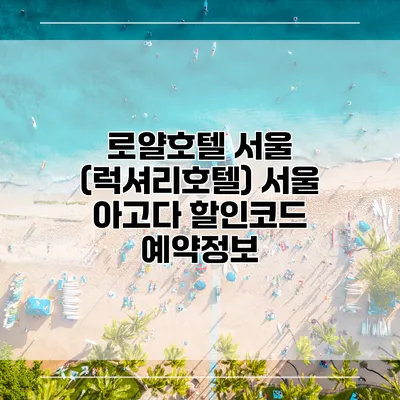 로얄호텔 서울 (럭셔리호텔) 서울 아고다 할인코드 예약정보