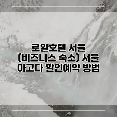 로얄호텔 서울 (비즈니스 숙소) 서울 아고다 할인예약 방법
