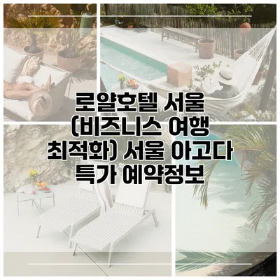 로얄호텔 서울 (비즈니스 여행 최적화) 서울 아고다 특가 예약정보