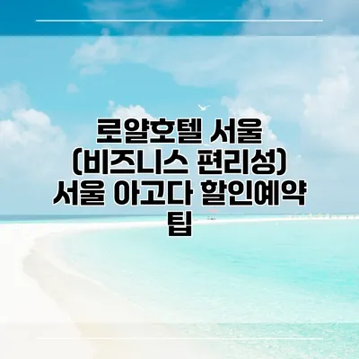 로얄호텔 서울 (비즈니스 편리성) 서울 아고다 할인예약 팁