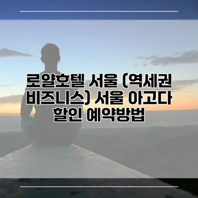 로얄호텔 서울 (역세권 비즈니스) 서울 아고다 할인 예약방법