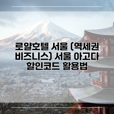 로얄호텔 서울 (역세권 비즈니스) 서울 아고다 할인코드 활용법
