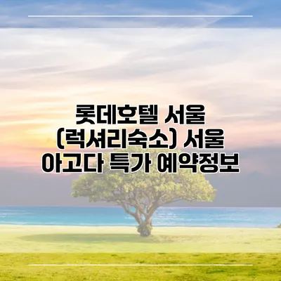 롯데호텔 서울 (럭셔리숙소) 서울 아고다 특가 예약정보