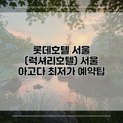 롯데호텔 서울 (럭셔리호텔) 서울 아고다 최저가 예약팁
