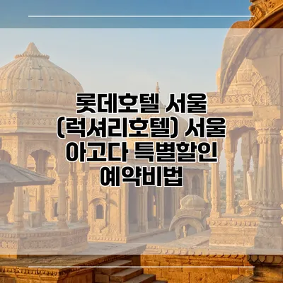 롯데호텔 서울 (럭셔리호텔) 서울 아고다 특별할인 예약비법