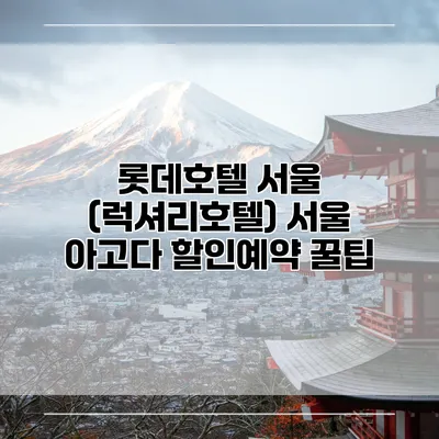 롯데호텔 서울 (럭셔리호텔) 서울 아고다 할인예약 꿀팁