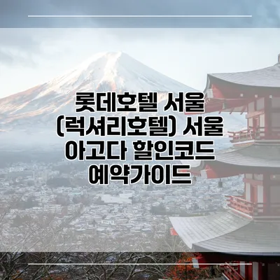 롯데호텔 서울 (럭셔리호텔) 서울 아고다 할인코드 예약가이드