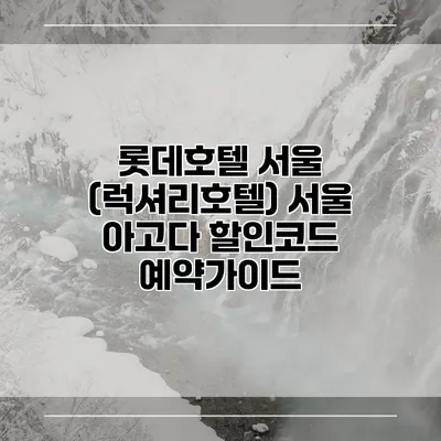 롯데호텔 서울 (럭셔리호텔) 서울 아고다 할인코드 예약가이드