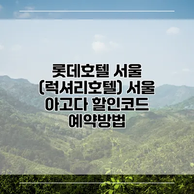 롯데호텔 서울 (럭셔리호텔) 서울 아고다 할인코드 예약방법