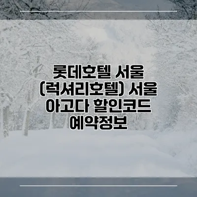 롯데호텔 서울 (럭셔리호텔) 서울 아고다 할인코드 예약정보