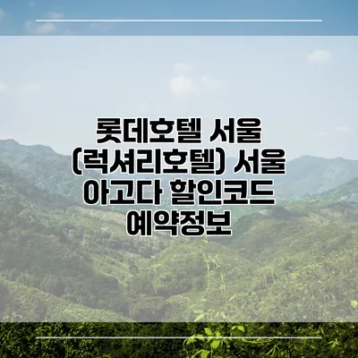 롯데호텔 서울 (럭셔리호텔) 서울 아고다 할인코드 예약정보