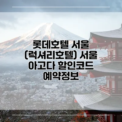 롯데호텔 서울 (럭셔리호텔) 서울 아고다 할인코드 예약정보