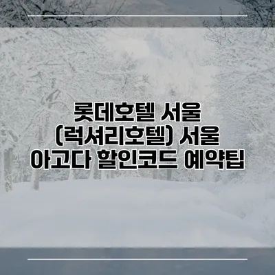 롯데호텔 서울 (럭셔리호텔) 서울 아고다 할인코드 예약팁