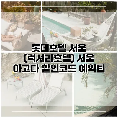 롯데호텔 서울 (럭셔리호텔) 서울 아고다 할인코드 예약팁