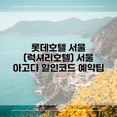 롯데호텔 서울 (럭셔리호텔) 서울 아고다 할인코드 예약팁