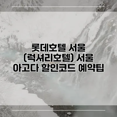 롯데호텔 서울 (럭셔리호텔) 서울 아고다 할인코드 예약팁