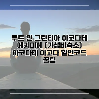 루트 인 그란티아 하코다테 에키마에 (가성비숙소) 하코다테 아고다 할인코드 꿀팁
