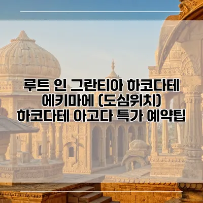 루트 인 그란티아 하코다테 에키마에 (도심위치) 하코다테 아고다 특가 예약팁