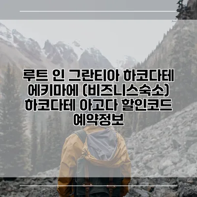 루트 인 그란티아 하코다테 에키마에 (비즈니스숙소) 하코다테 아고다 할인코드 예약정보