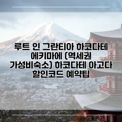 루트 인 그란티아 하코다테 에키마에 (역세권 가성비숙소) 하코다테 아고다 할인코드 예약팁
