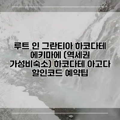 루트 인 그란티아 하코다테 에키마에 (역세권 가성비숙소) 하코다테 아고다 할인코드 예약팁