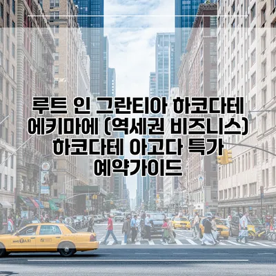 루트 인 그란티아 하코다테 에키마에 (역세권 비즈니스) 하코다테 아고다 특가 예약가이드