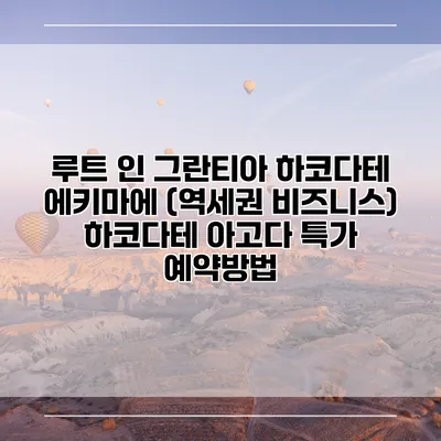 루트 인 그란티아 하코다테 에키마에 (역세권 비즈니스) 하코다테 아고다 특가 예약방법