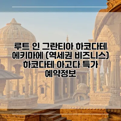 루트 인 그란티아 하코다테 에키마에 (역세권 비즈니스) 하코다테 아고다 특가 예약정보