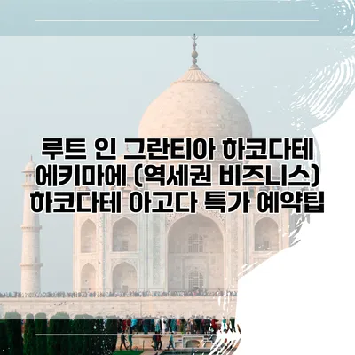 루트 인 그란티아 하코다테 에키마에 (역세권 비즈니스) 하코다테 아고다 특가 예약팁