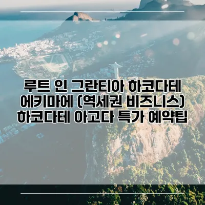 루트 인 그란티아 하코다테 에키마에 (역세권 비즈니스) 하코다테 아고다 특가 예약팁
