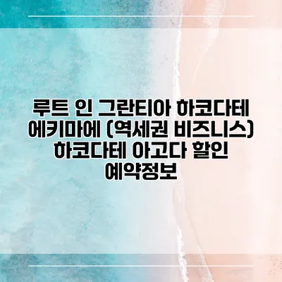 루트 인 그란티아 하코다테 에키마에 (역세권 비즈니스) 하코다테 아고다 할인 예약정보